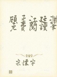 顾柔江廷渊全文免费阅读笔趣阁封面