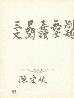 三尺春无删节全文阅读笔趣阁