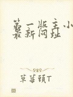 第一版主小说网最新网址