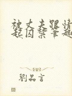 被丈夫跟情敌一起囚禁笔趣阁大结局