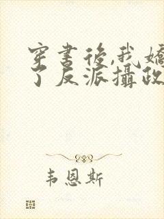 穿书后,我娇养了反派摄政王封面