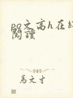 po文高h在线阅读