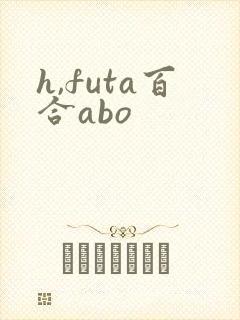 h,futa百合abo