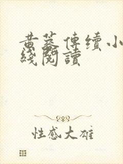 黄蓉传续小说在线阅读