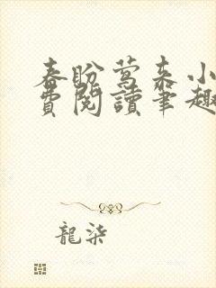 春盼莺来小说免费阅读笔趣阁