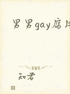 男男gay腐片