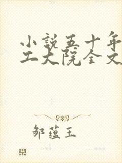 小说五十年代军工大院全文免费阅读