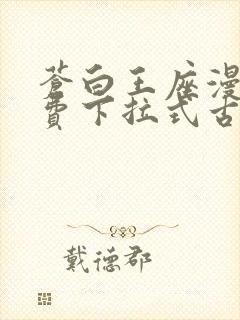 苍白王座漫画免费下拉式古风漫画