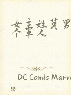 女主姓莫男主是个军人