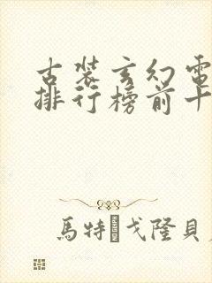 古装玄幻电视剧排行榜前十名