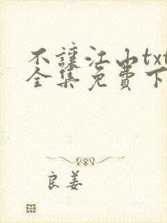 不让江山txt全集免费下载