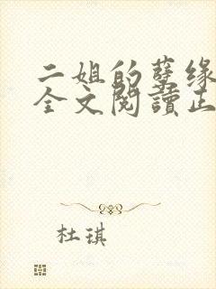 二姐的孽缘小说全文阅读正版