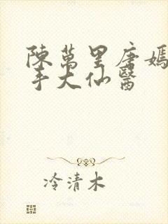 陈万里唐嫣然妙手大仙医