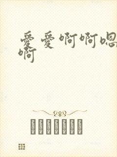 爱爱啊啊嗯嗯啊啊封面