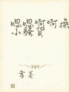 嗯嗯啊啊操死你小骚货