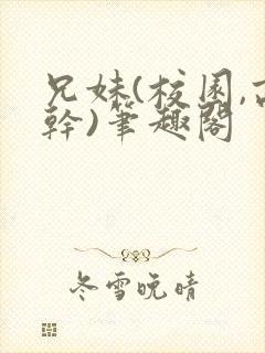 兄妹(校园,高干)笔趣阁