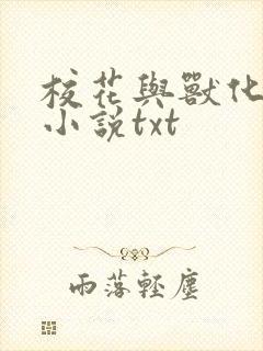 校花与兽化日常小说txt