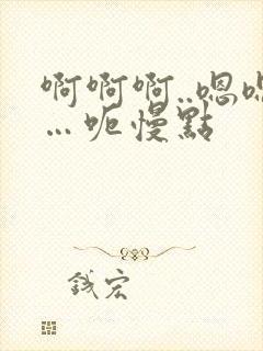 啊啊啊..嗯嗯…呃慢点