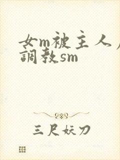 女m被主人虐玩调教sm