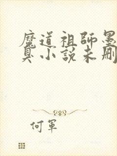 魔道祖师墨香铜臭小说未删版全集