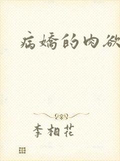 病娇的肉欲