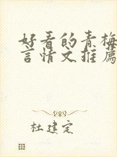 好看的青梅竹马言情文推荐