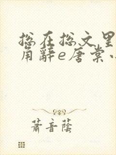 总在总文里抢主角辞e唐棠小说全文阅读