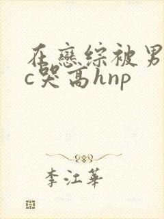 在恋综被男主们c哭高hnp