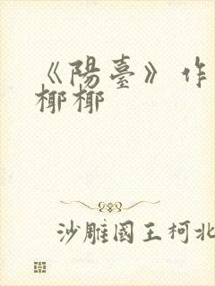 《阳台》作者:椰椰