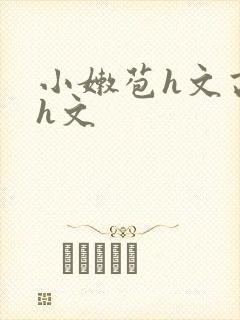 小嫩苞h文高辣h文