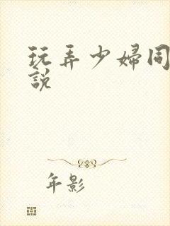 玩弄少妇同事小说