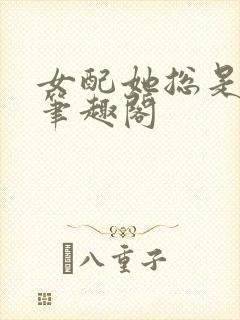 女配她总是被入笔趣阁封面