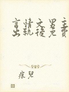 言情文男主被迫出轨后免费阅读