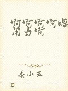 啊啊啊啊嗯嗯嗯用力啊封面