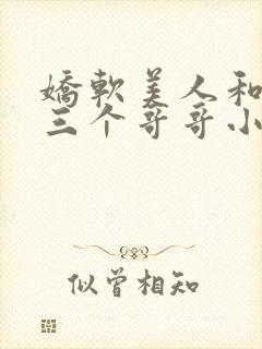 娇软美人和她的三个哥哥小说笔趣阁