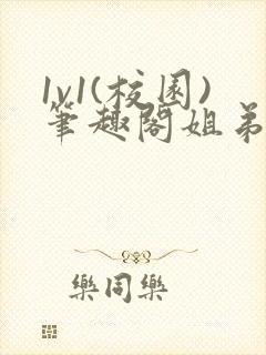 1v1(校园)笔趣阁姐弟