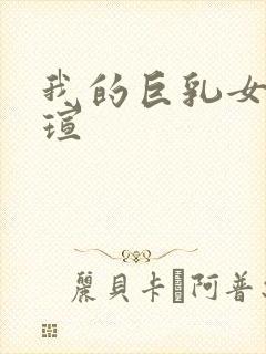 我的巨乳女友小瑄