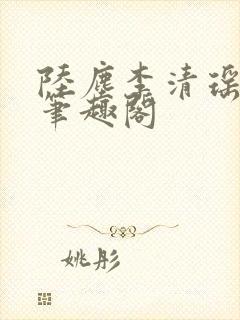 陆尘李清瑶最新笔趣阁