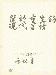 关于重生的小说现代言情