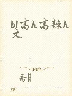 bl高h高辣h文
