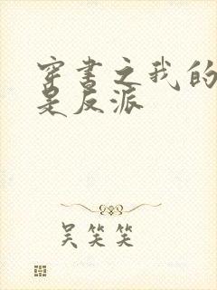 穿书之我的徒弟是反派