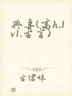 典妻(高h,1v1,古言)封面