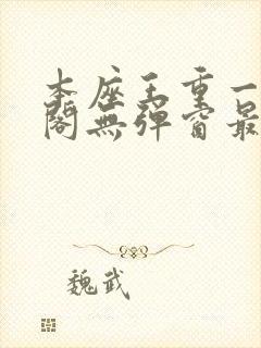 本座王重一笔趣阁无弹窗最新章节