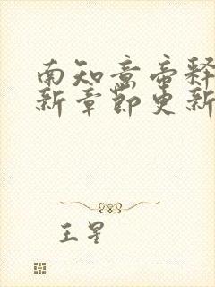 南知意帝释景最新章节更新时间