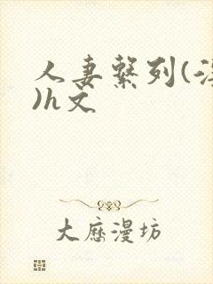 人妻系列(淫篇)h文封面