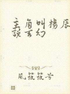 主角叫杨辰的小说玄幻