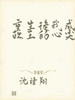 重生后我成了摄政王的心尖宠