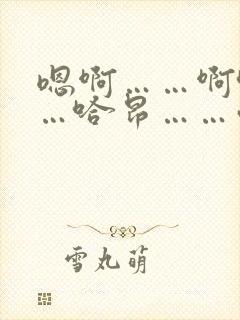 嗯啊……啊哈……哈昂……慢点封面