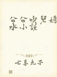 公公吃儿媳妇奶水小说