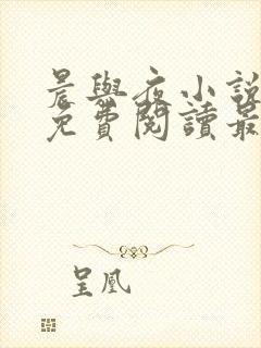 晨与夜小说全文免费阅读最新章节